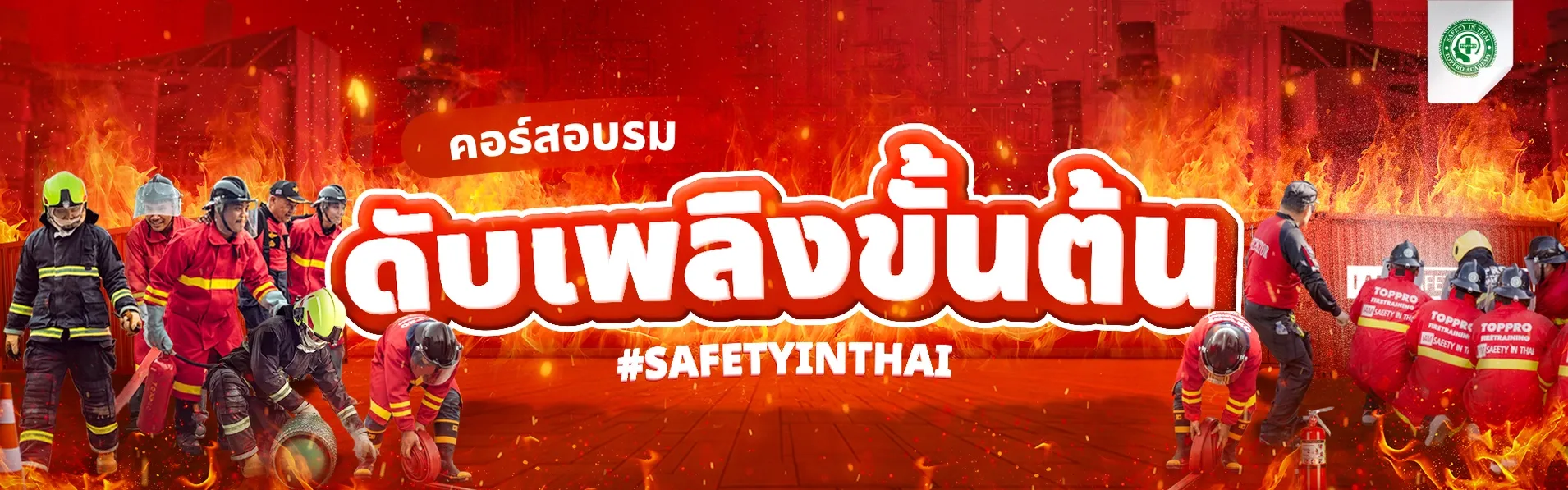 ดับเพลิงขั้นต้น